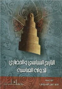التاريخ السياسي والحضاري للدولة العباسية